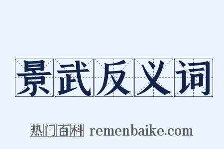 景武反义词是什么意思的图片